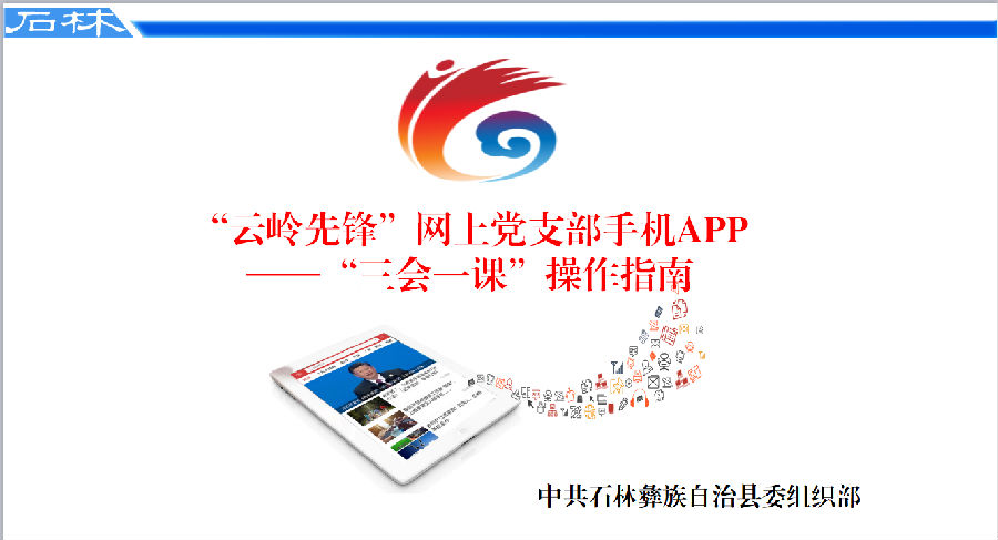 "云岭先锋"网上党支部及手机app—"主         石林县公安局党员