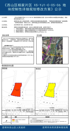 《西山区杨家片区 XS-YJ1-C-05-06 地块控制性详细规划修改方案》公示 2块